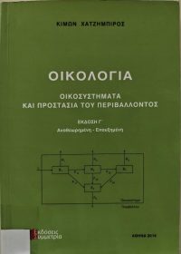 Οικολογία : Οικοσυστήματα και προστασία του περιβάλλοντος / Κίμων Χατζημπίρος