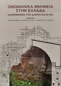 Οθωμανικά μνημεία στην Ελλάδα : κληρονομιά υπό διαπραγμάτευση / επιμ. Ηλίας Κολοβός, Γιώργος Πάλλης, Παναγιώτης Κ. Πούλος