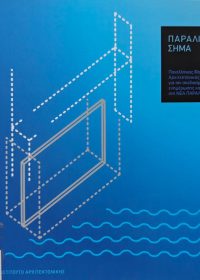 Παράλιο σήμα [κατάλογος ] / επιμέλεια Μαριάννα Μηλιώνη