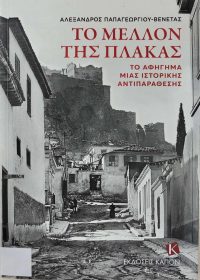 Το μέλλον της Πλάκας : το αφήγημα μιας ιστορικής αντιπαράθεσης : μια μαρτυρία / Αλέξανδρος Παπαγεωργίου – Βενετάς