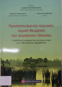 Προστατευόμενες περιοχές: νομική θεώρηση του σύγχρονου πλαισίου : η ορθολογική κατανομή και τα επιτρεπτά όρια των ανθρωπογενών παρεμβάσεων / επιμ. Κωνσταντίνος Καρατσώλης, Ιφιγένεια Τσακαλογιάννη, Ευαγγελία Κολοβέντζου