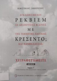 Ρέκβιεμ με κρεσέντο; : Δοκίμιο (Τόμος Γ’) / Θεμιστοκλής Ξανθόπουλος
