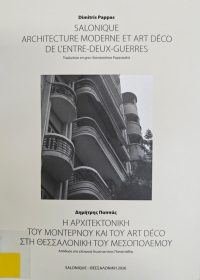 Salonique architecture moderne et Art Deco de l’entre-deux-guerres / Dimitris Pappas ; traduction en grec Konstantinos Papastathis ; directrice editoriale Foteini Adaktylou