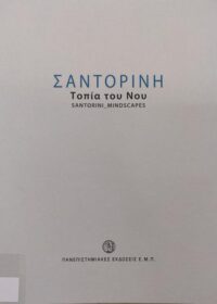 Σαντορίνη: Τοπία του νου – Santorini_Mindscapes / επιμ. Ρίβα Λάββα