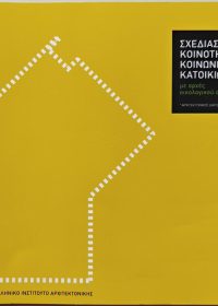 Σχεδιασμός κοινότητας κοινωνικών κατοικιών με αρχές οικολογικού σχεδιασμού [κατάλογος ] / επιμέλεια Μαριάννα Μηλιώνη