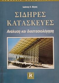 Σιδηρές κατασκευές : ανάλυση και διαστασιολόγηση / Ιωάννης Κ. Βάγιας