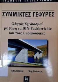 Σύμμικτες γέφυρες : οδηγός σχεδιασμού με βάση τα DIN-Fachberichte και τους ευρωκώδικες / Ιωάννης Βάγιας, Άρης Ηλιόπουλος