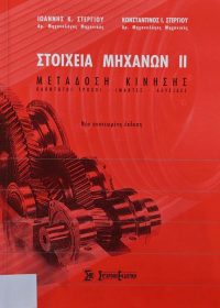 Στοιχεία μηχανών ΙΙ : μετάδοση κίνησης : οδοντωτοί τροχοί – ιμάντες – αλυσίδες / Ιωάννης Κ. Στεργίου, Κωνσταντίνος Ι. Στεργίου