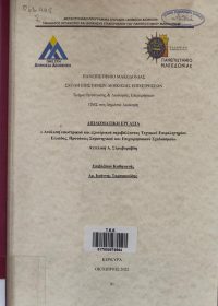 Ανάλυση εσωτερικού και εξωτερικού περιβάλλοντος Τεχνικού Επιμελητηρίου Ελλάδας. Προτάσεις στρατηγικού και επιχειρησιακού σχεδιασμού / Αγγελική Α. Στραβοράβδη