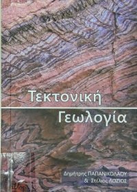 Τεκτονική γεωλογία / Δημήτρης Παπανικολάου, Στέλιος Λόζιος