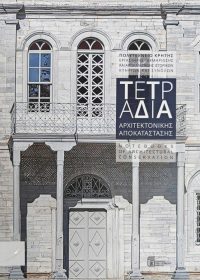 Τετράδια αρχιτεκτονικής αποκατάστασης = Notebooks of architectural conservation. 2 / επιμέλεια έκδοσης Κλήμης Ασλανίδης, Νίκος Σκουτέλης