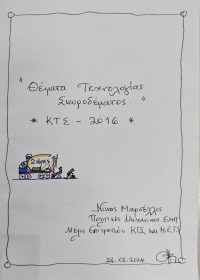 Θέματα τεχνολογίας σκυροδέματος : ΚΤΣ – 2016 / Νίκος Μαρσέλος ; επιμ. Πέτρος Μαρσέλος