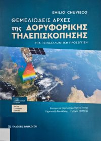 Θεμελιώδεις αρχές της δορυφορικής τηλεπισκόπησης : μια περιβαλλοντική προσέγγιση / Emilio Chuvieco