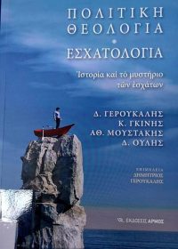 Πολιτική θεολογία – Εσχατολογία : ιστορία και το μυστήριο των εσχάτων / Δ. Γερούκαλης