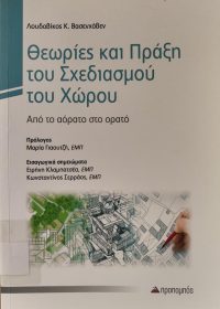 Θεωρίες και πράξη του σχεδιασμού του χώρου : από το αόρατο στο ορατό / Λουδοβίκος Κ. Βασενχόβεν