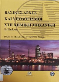 Βασικές αρχές και υπολογισμοί στη χημική μηχανική / David M. Himmelblau, James B. Riggs