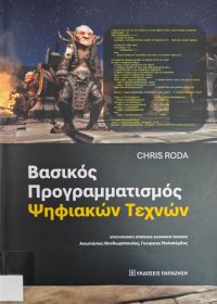 Βασικός προγραμματισμός ψηφιακών τεχνών / Chris Roda