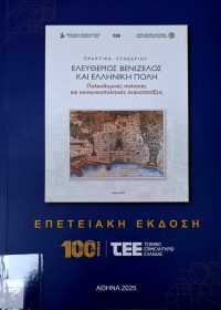 Ελευθέριος Βενιζέλος και Ελληνική πόλη: πολεοδομικές πολιτικές και κοινωνικοπολιτικές ανακατατάξεις: πρακτικά συνεδρίου: Επετειακή έκδοση 100 χρόνια ΤΕΕ (2002: Χανιά, Ελλάδα) / επιμ. Αργυρώς Βατσάκη