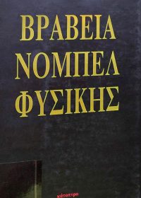 Βραβεία νόμπελ φυσικής / επιμέλεια Τάσος Κυπριανίδης