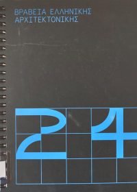 Βραβεία ελληνικής αρχιτεκτονικής 2024 / επιμ. Γεώργιος Α. Πανέτσος, Νίκος Σούλης, Θανάσης Μάνης