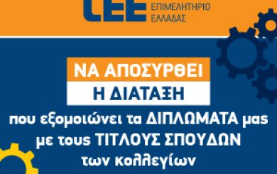 ΤΕΕ NomosxedioPtyxia