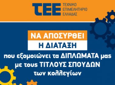 ΤΕΕ webbanner NomosxedioPtyxia 1