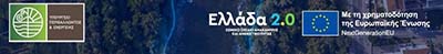 Ελλάδα 2.0 – Με τη χρηματοδότηση της Ευρωπαϊκής Ένωσης, NextGenerationEU